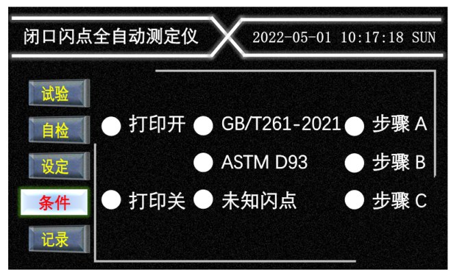 闭口闪点测试仪条件界面图.jpg