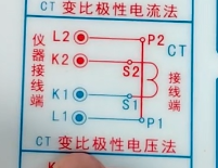 CT变比极性电压法接线图.png