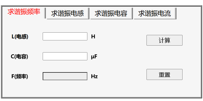 串联谐振计算器