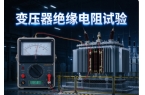 变压器绝缘电阻试验操作详解