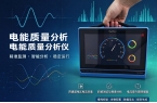 三相电能质量分析仪SMG7000：电网隐